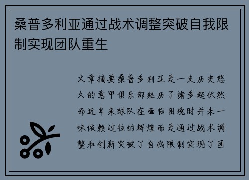 桑普多利亚通过战术调整突破自我限制实现团队重生