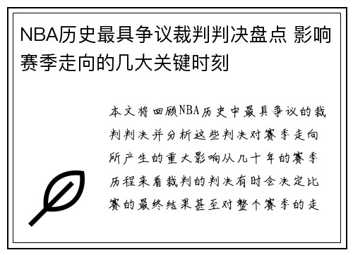 NBA历史最具争议裁判判决盘点 影响赛季走向的几大关键时刻