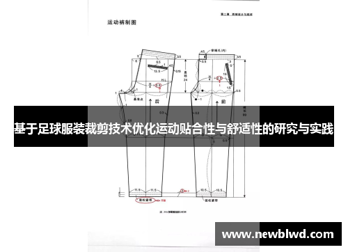 基于足球服装裁剪技术优化运动贴合性与舒适性的研究与实践