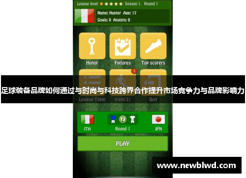足球装备品牌如何通过与时尚与科技跨界合作提升市场竞争力与品牌影响力
