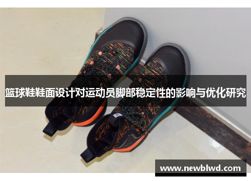 篮球鞋鞋面设计对运动员脚部稳定性的影响与优化研究