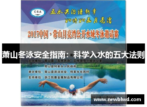 萧山冬泳安全指南：科学入水的五大法则