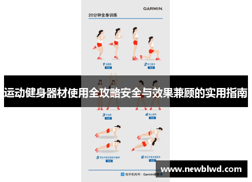 运动健身器材使用全攻略安全与效果兼顾的实用指南