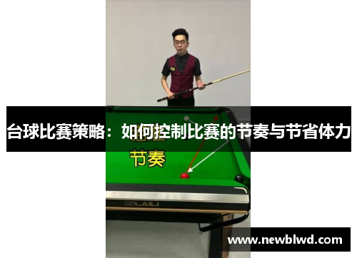 台球比赛策略：如何控制比赛的节奏与节省体力