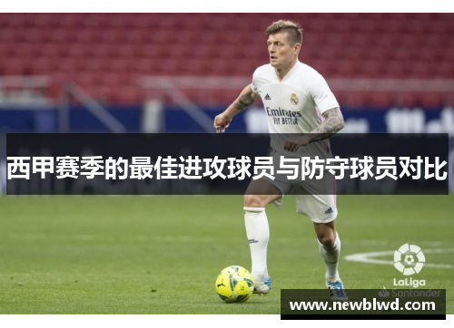 西甲赛季的最佳进攻球员与防守球员对比