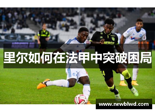 里尔如何在法甲中突破困局