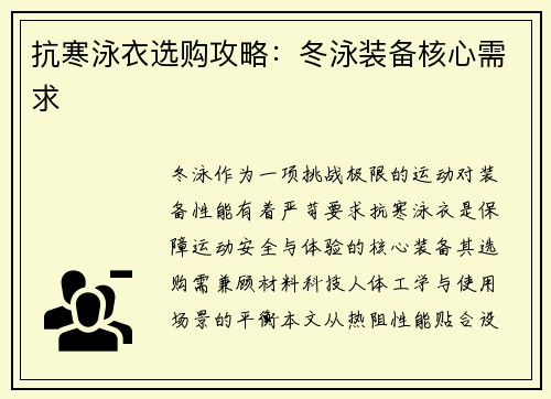 抗寒泳衣选购攻略：冬泳装备核心需求