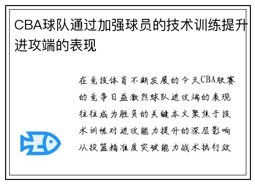 CBA球队通过加强球员的技术训练提升进攻端的表现