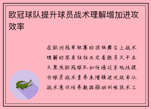 欧冠球队提升球员战术理解增加进攻效率