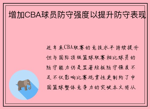 增加CBA球员防守强度以提升防守表现