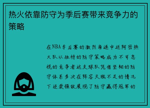 热火依靠防守为季后赛带来竞争力的策略