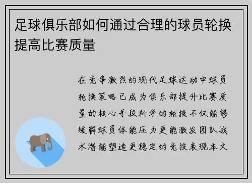 足球俱乐部如何通过合理的球员轮换提高比赛质量