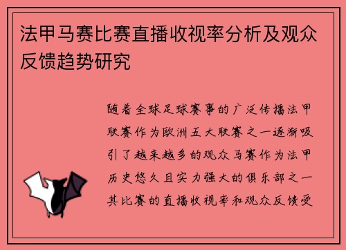 法甲马赛比赛直播收视率分析及观众反馈趋势研究