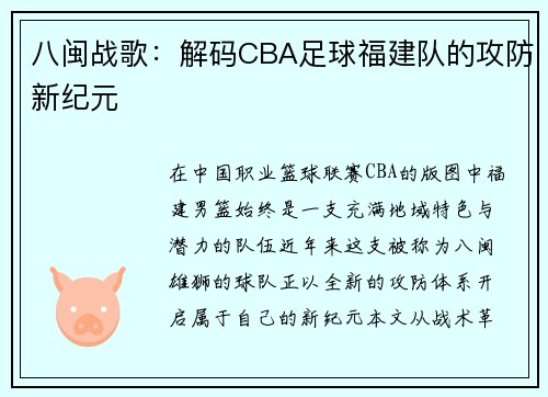八闽战歌：解码CBA足球福建队的攻防新纪元