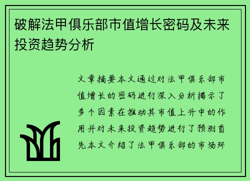 破解法甲俱乐部市值增长密码及未来投资趋势分析