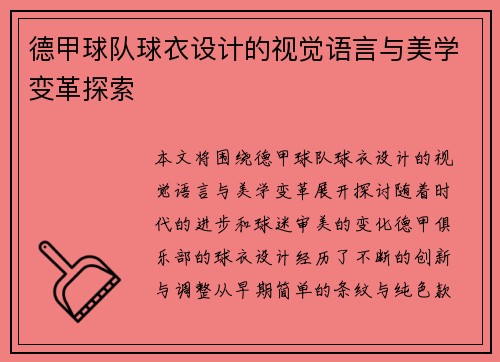 德甲球队球衣设计的视觉语言与美学变革探索