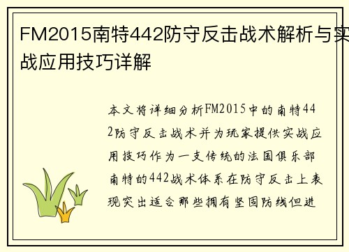 FM2015南特442防守反击战术解析与实战应用技巧详解