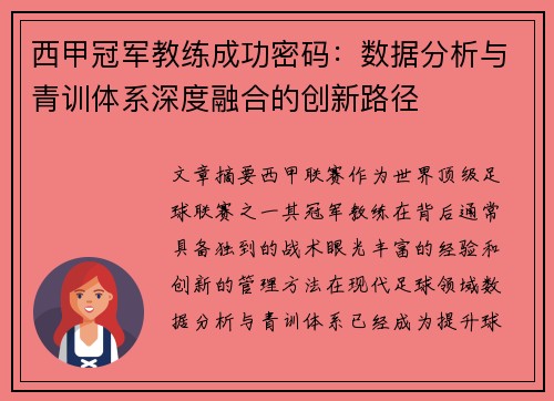 西甲冠军教练成功密码：数据分析与青训体系深度融合的创新路径
