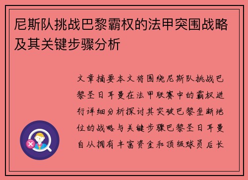 尼斯队挑战巴黎霸权的法甲突围战略及其关键步骤分析