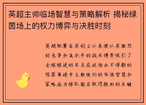 英超主帅临场智慧与策略解析 揭秘绿茵场上的权力博弈与决胜时刻