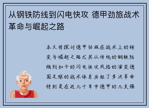 从钢铁防线到闪电快攻 德甲劲旅战术革命与崛起之路