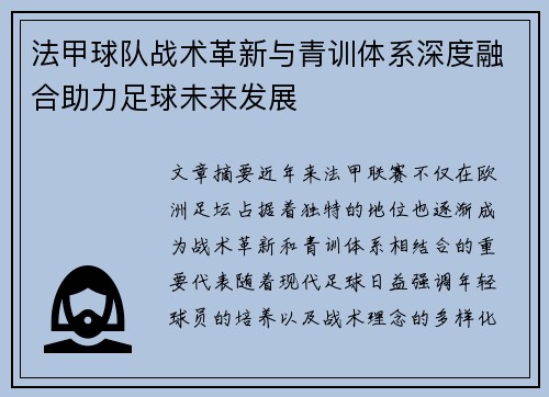 法甲球队战术革新与青训体系深度融合助力足球未来发展