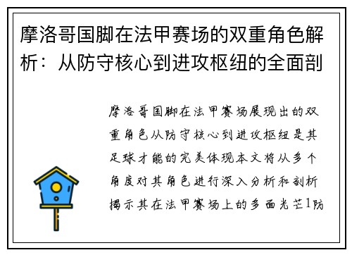 摩洛哥国脚在法甲赛场的双重角色解析：从防守核心到进攻枢纽的全面剖析