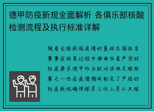 德甲防疫新规全面解析 各俱乐部核酸检测流程及执行标准详解