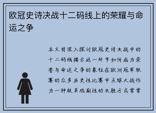 欧冠史诗决战十二码线上的荣耀与命运之争