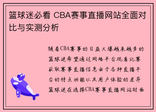 篮球迷必看 CBA赛事直播网站全面对比与实测分析