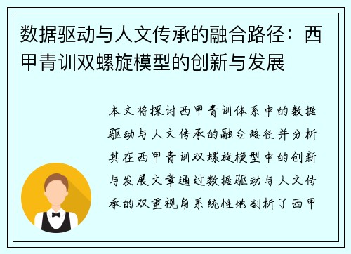 数据驱动与人文传承的融合路径：西甲青训双螺旋模型的创新与发展