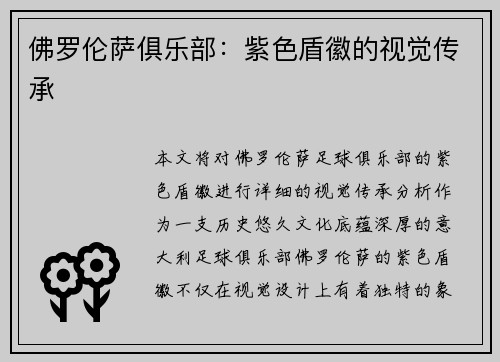 佛罗伦萨俱乐部：紫色盾徽的视觉传承