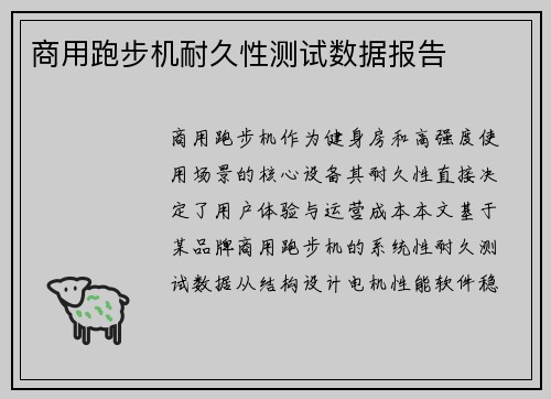 商用跑步机耐久性测试数据报告