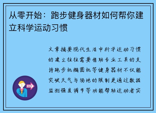 从零开始：跑步健身器材如何帮你建立科学运动习惯
