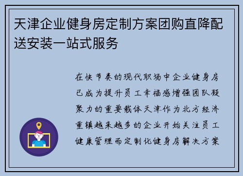天津企业健身房定制方案团购直降配送安装一站式服务