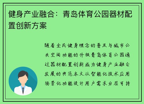 健身产业融合：青岛体育公园器材配置创新方案