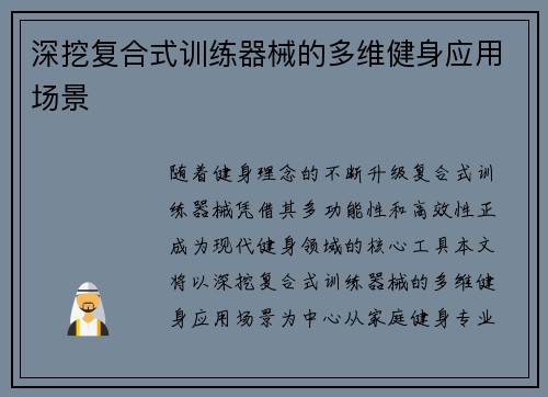 深挖复合式训练器械的多维健身应用场景