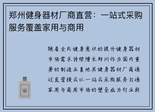 郑州健身器材厂商直营：一站式采购服务覆盖家用与商用