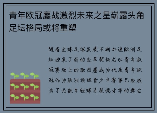 青年欧冠鏖战激烈未来之星崭露头角足坛格局或将重塑
