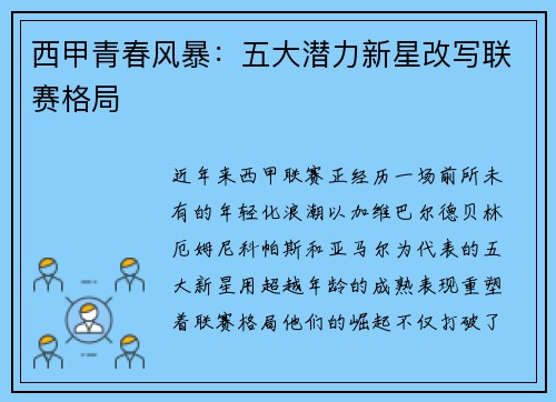 西甲青春风暴：五大潜力新星改写联赛格局