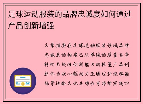 足球运动服装的品牌忠诚度如何通过产品创新增强