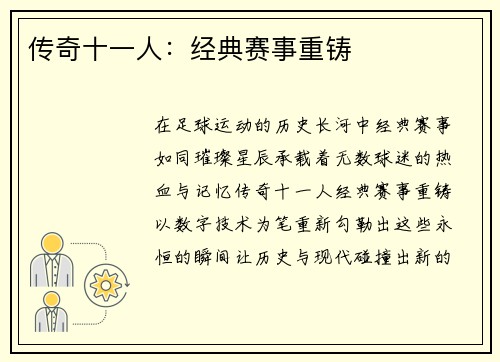 传奇十一人：经典赛事重铸