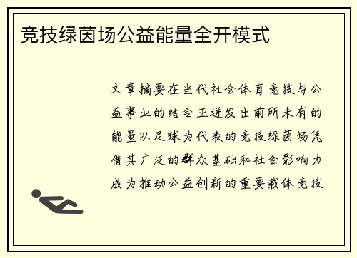 竞技绿茵场公益能量全开模式