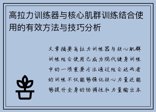 高拉力训练器与核心肌群训练结合使用的有效方法与技巧分析