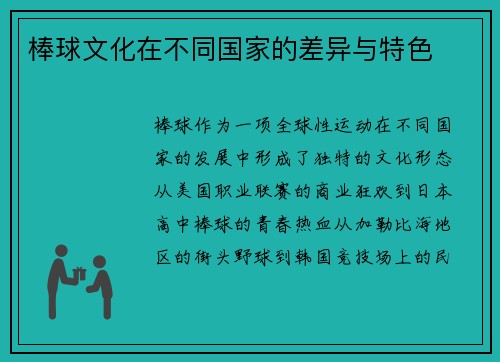 棒球文化在不同国家的差异与特色