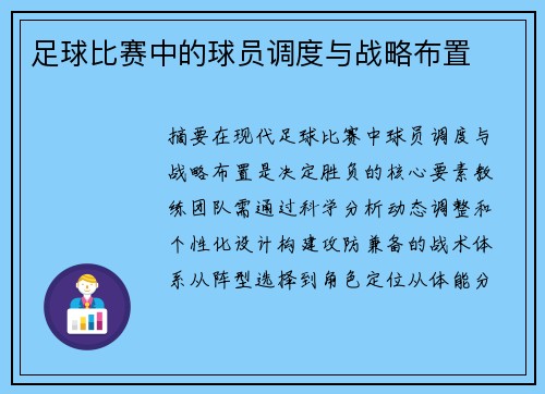 足球比赛中的球员调度与战略布置
