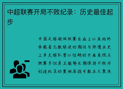 中超联赛开局不败纪录：历史最佳起步