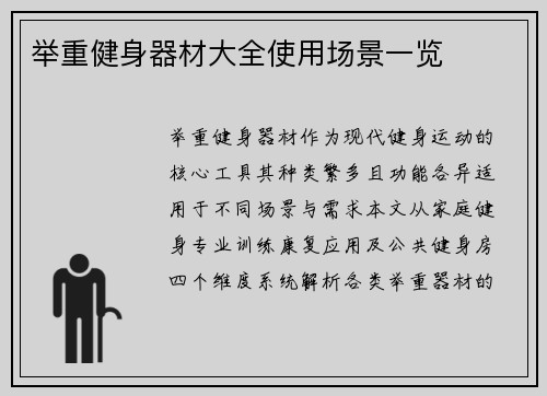 举重健身器材大全使用场景一览