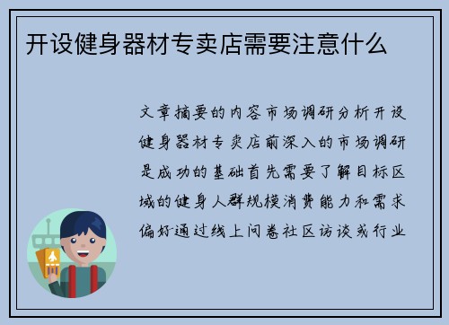 开设健身器材专卖店需要注意什么