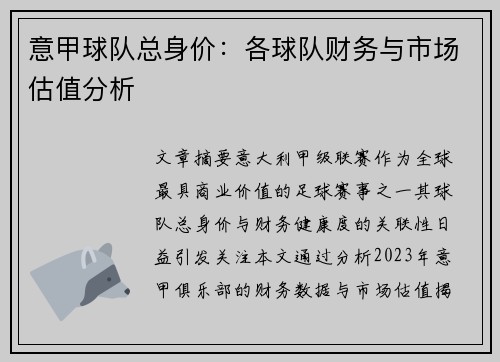 意甲球队总身价：各球队财务与市场估值分析